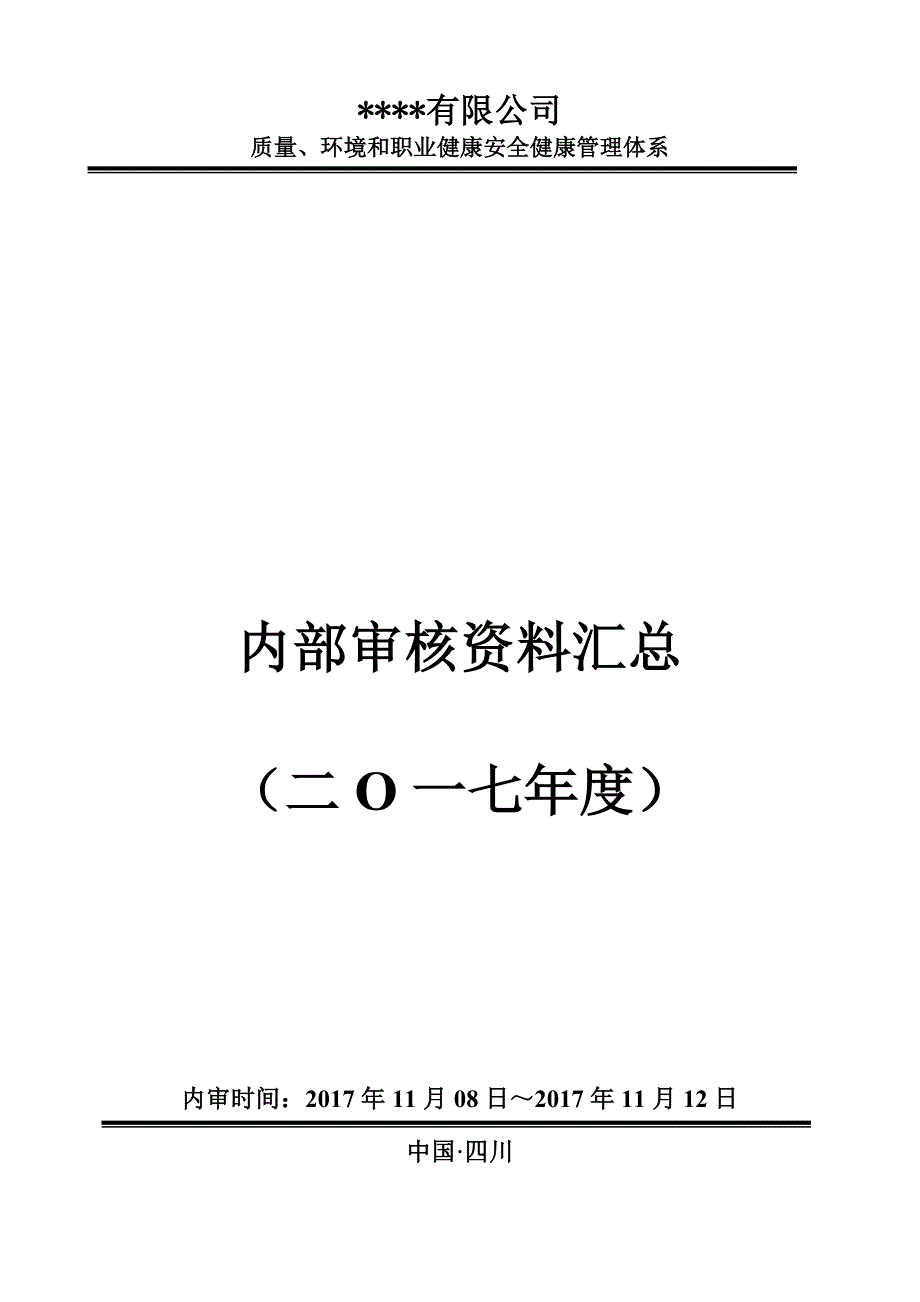 最新版管理体系内审计划.doc_第1页