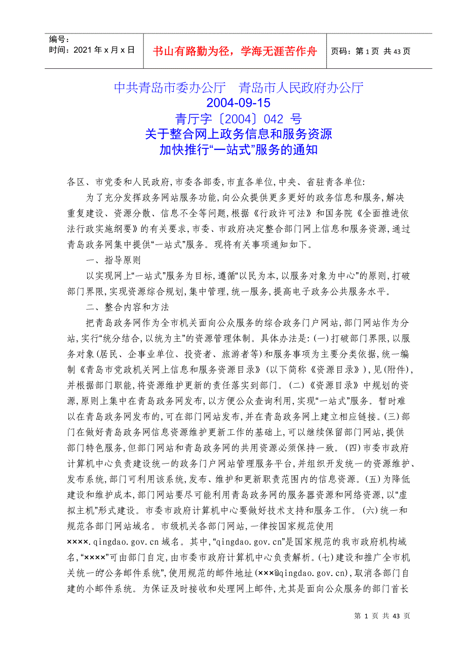 关于整合网上政务信息和服务资源加快推行“一站式”服务的通知_第1页