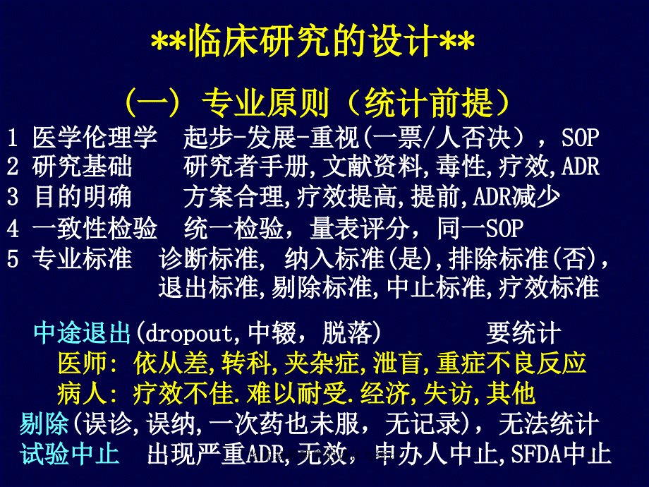 临床新药研究的设计与统计课件_第2页