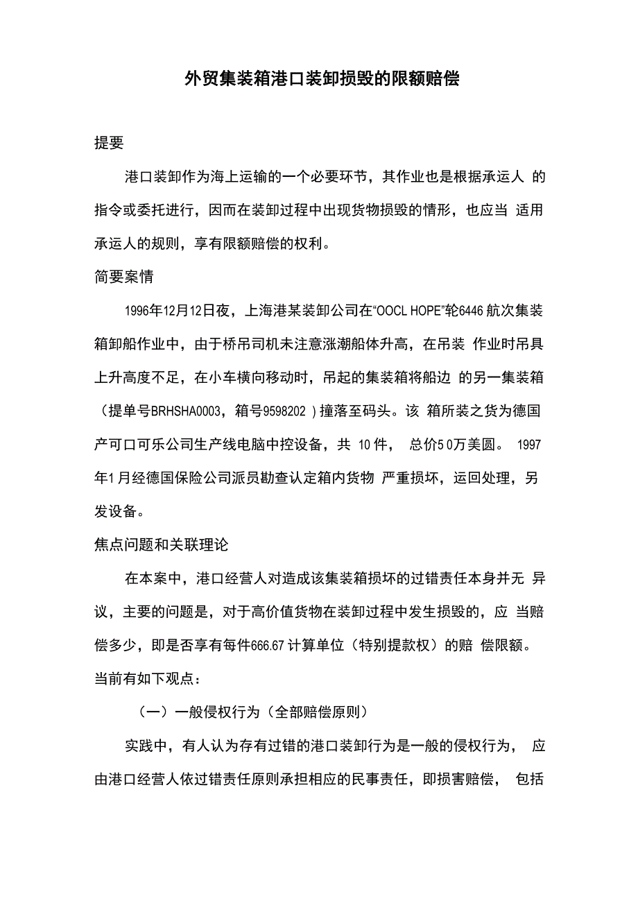 外贸集装箱港口装卸损毁的限额赔偿_第1页