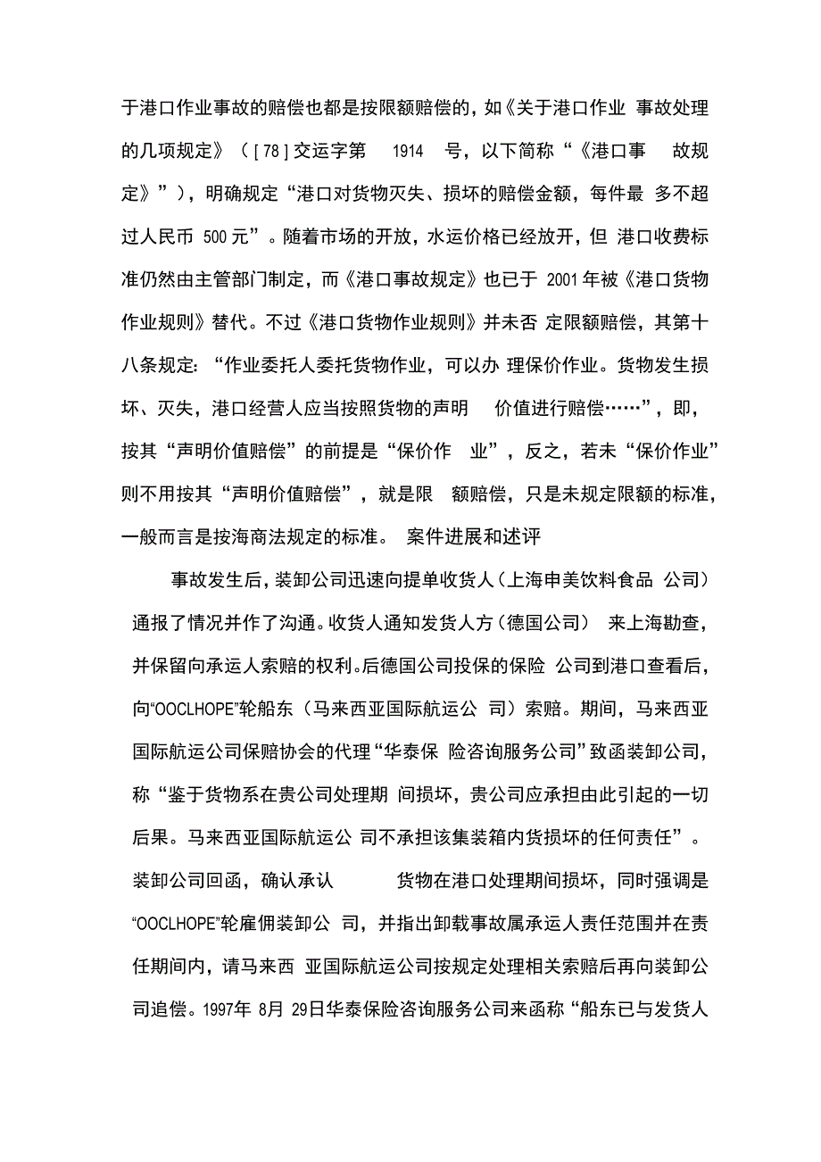 外贸集装箱港口装卸损毁的限额赔偿_第3页