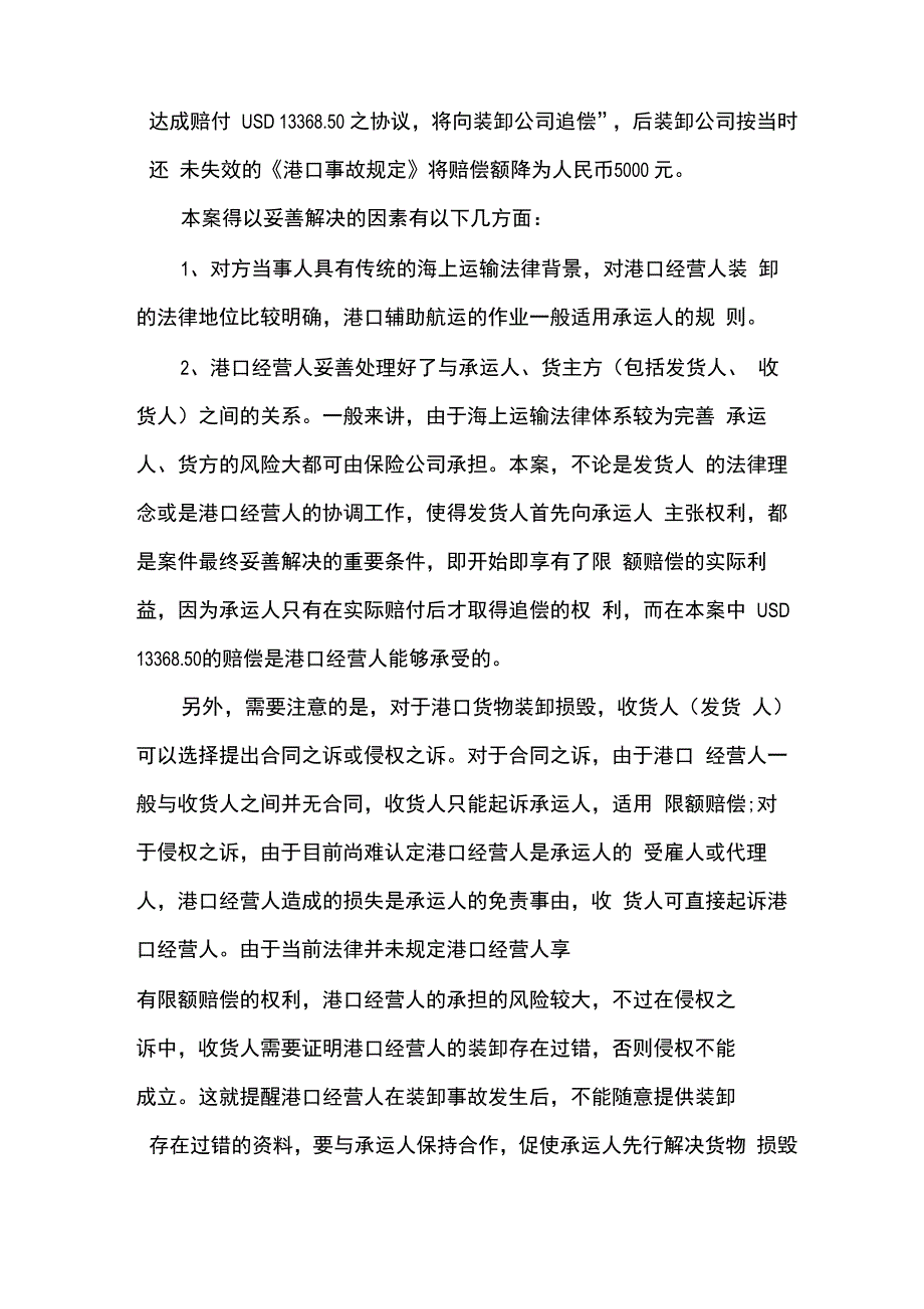 外贸集装箱港口装卸损毁的限额赔偿_第4页