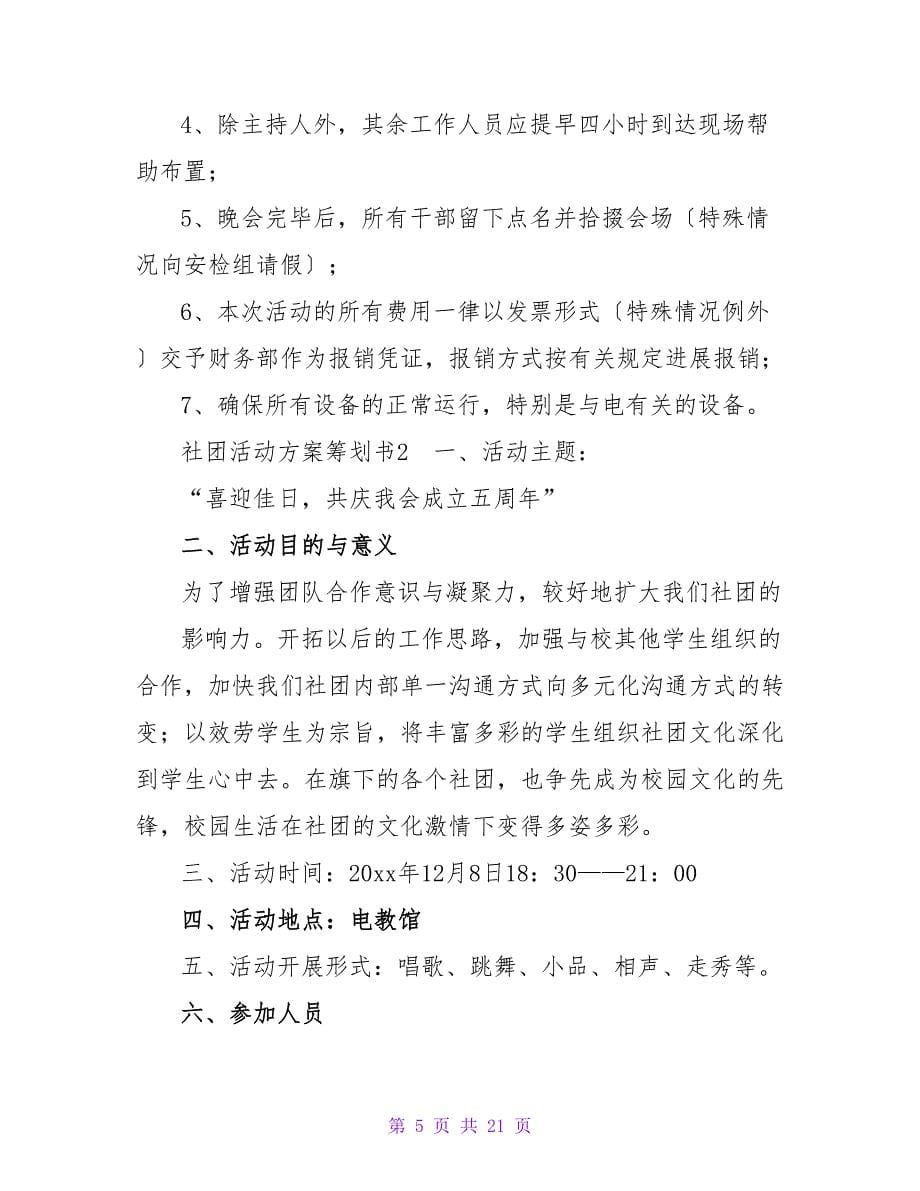 社团活动方案策划书.doc_第5页