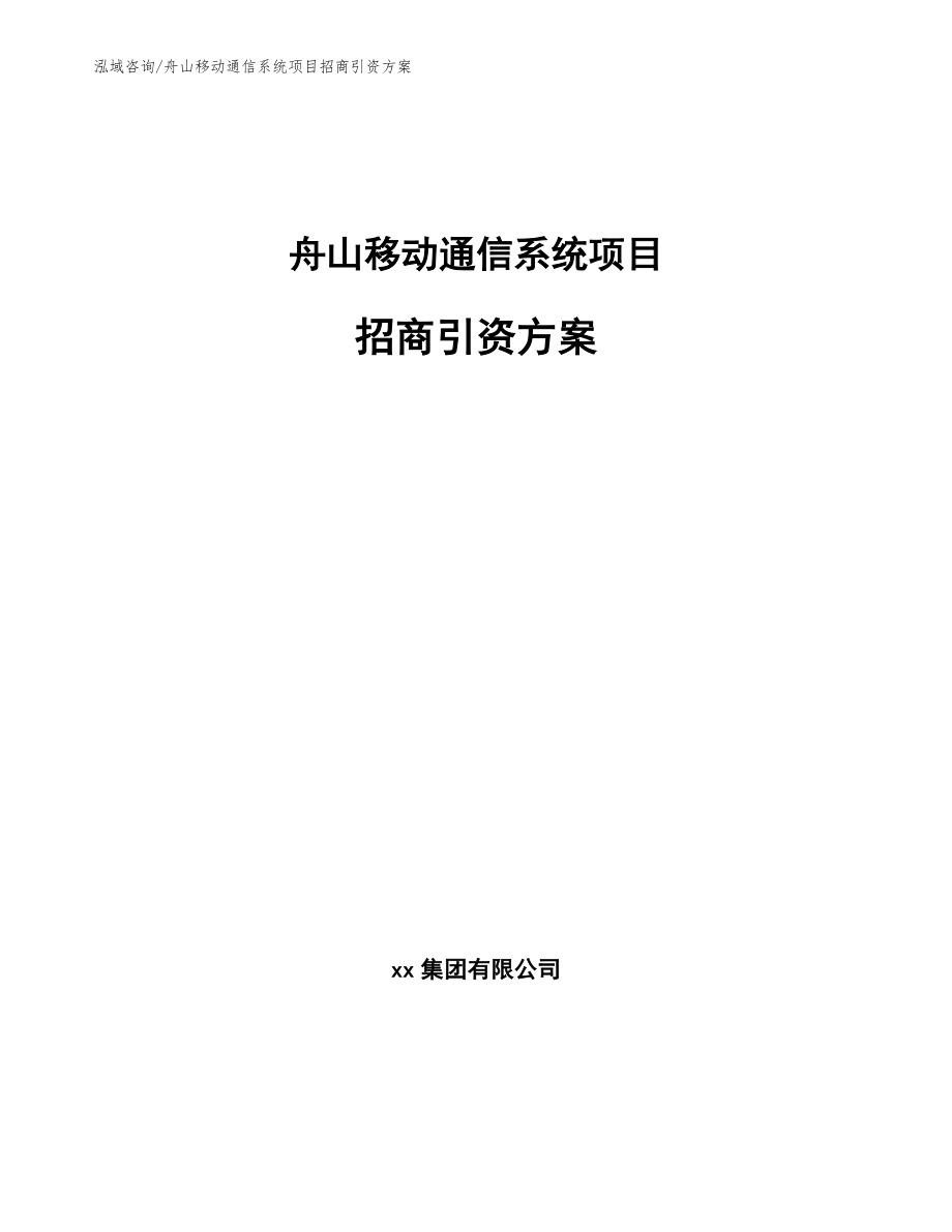 舟山移动通信系统项目招商引资方案【参考模板】_第1页