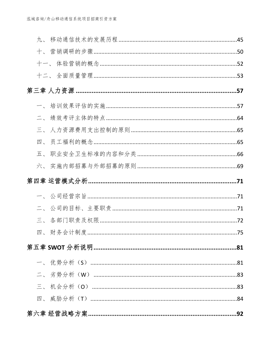 舟山移动通信系统项目招商引资方案【参考模板】_第4页