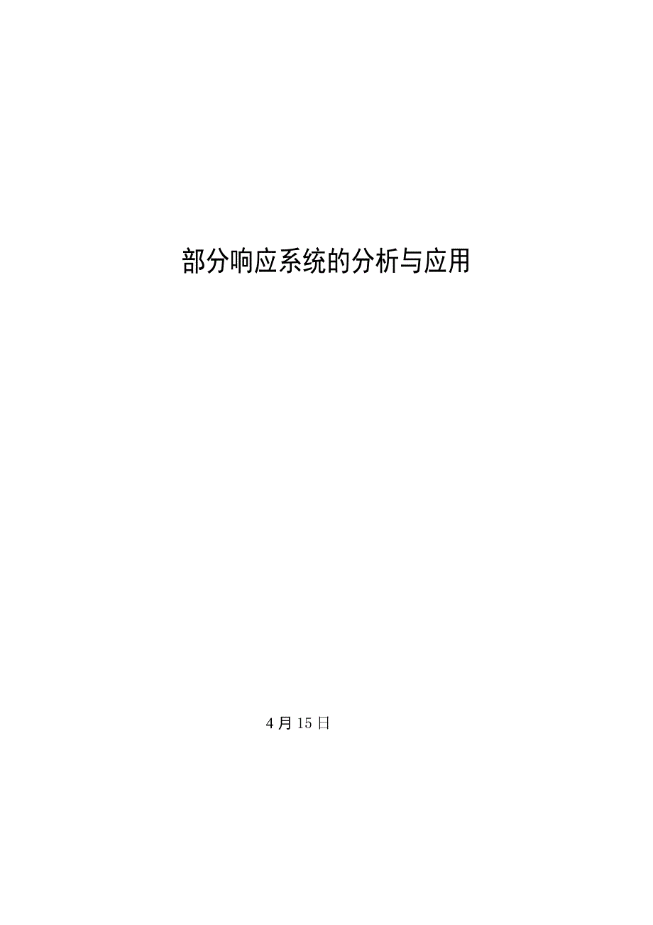 部分响应系统的分析与应用_第1页