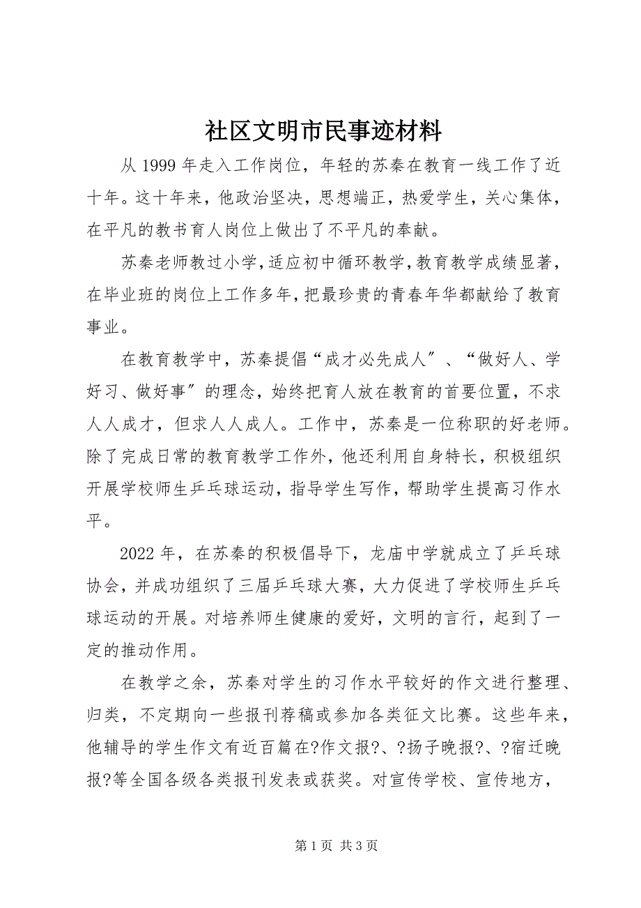 2023年社区文明市民事迹材料.docx_第1页