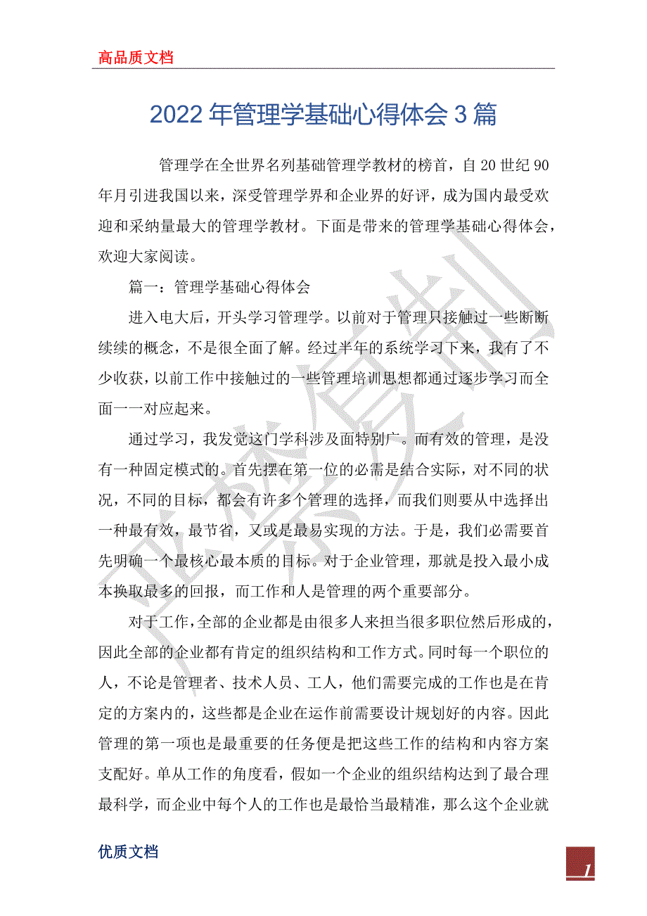 2022年管理学基础心得体会3篇_第1页