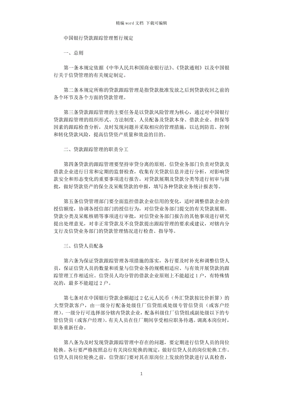 2021年中国银行贷款跟踪管理暂行规定_第1页