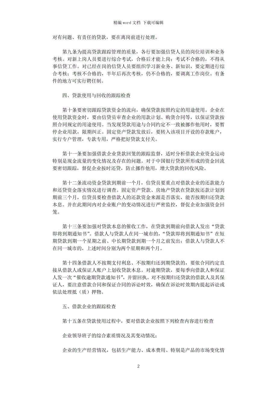 2021年中国银行贷款跟踪管理暂行规定_第2页