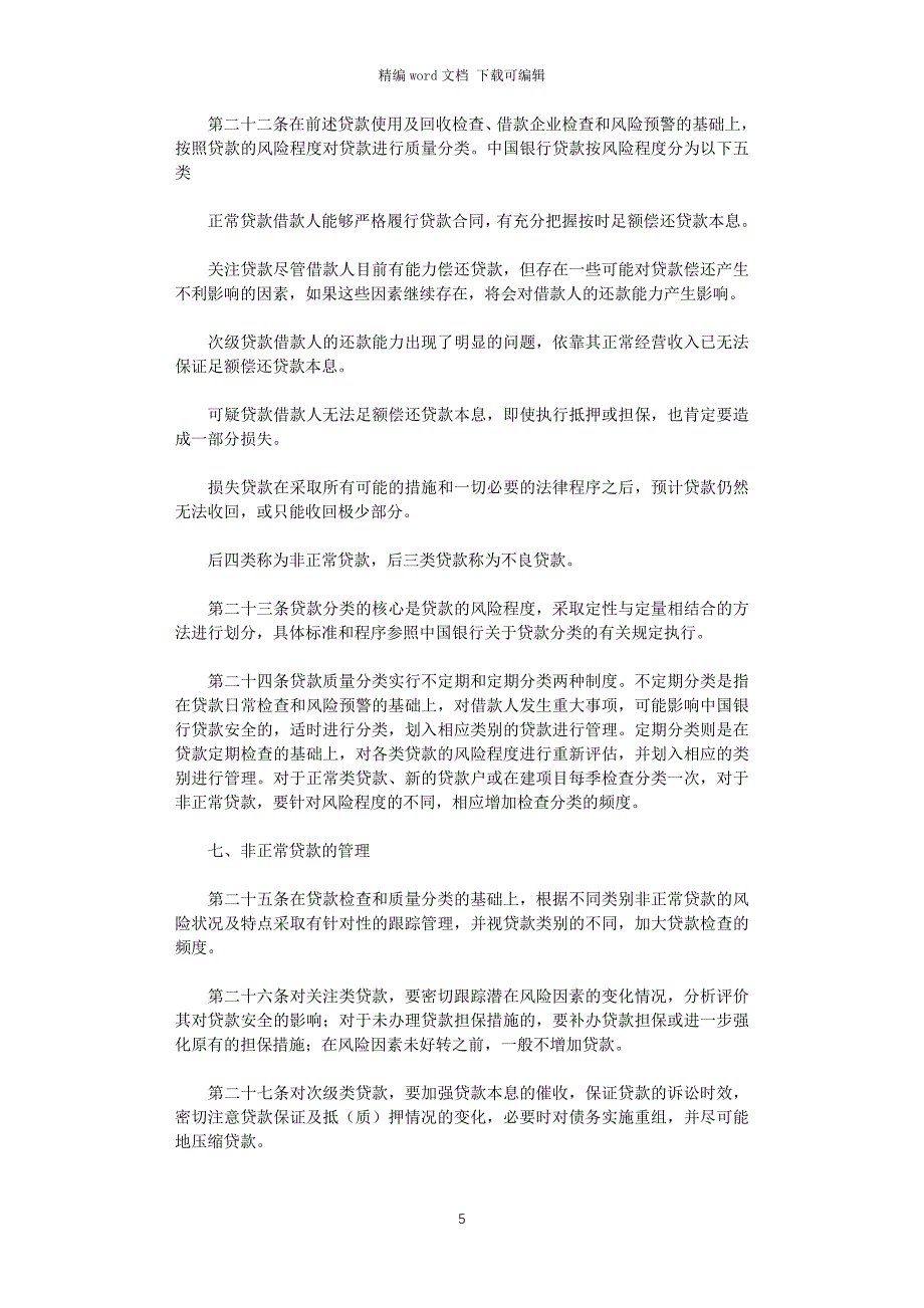 2021年中国银行贷款跟踪管理暂行规定_第5页