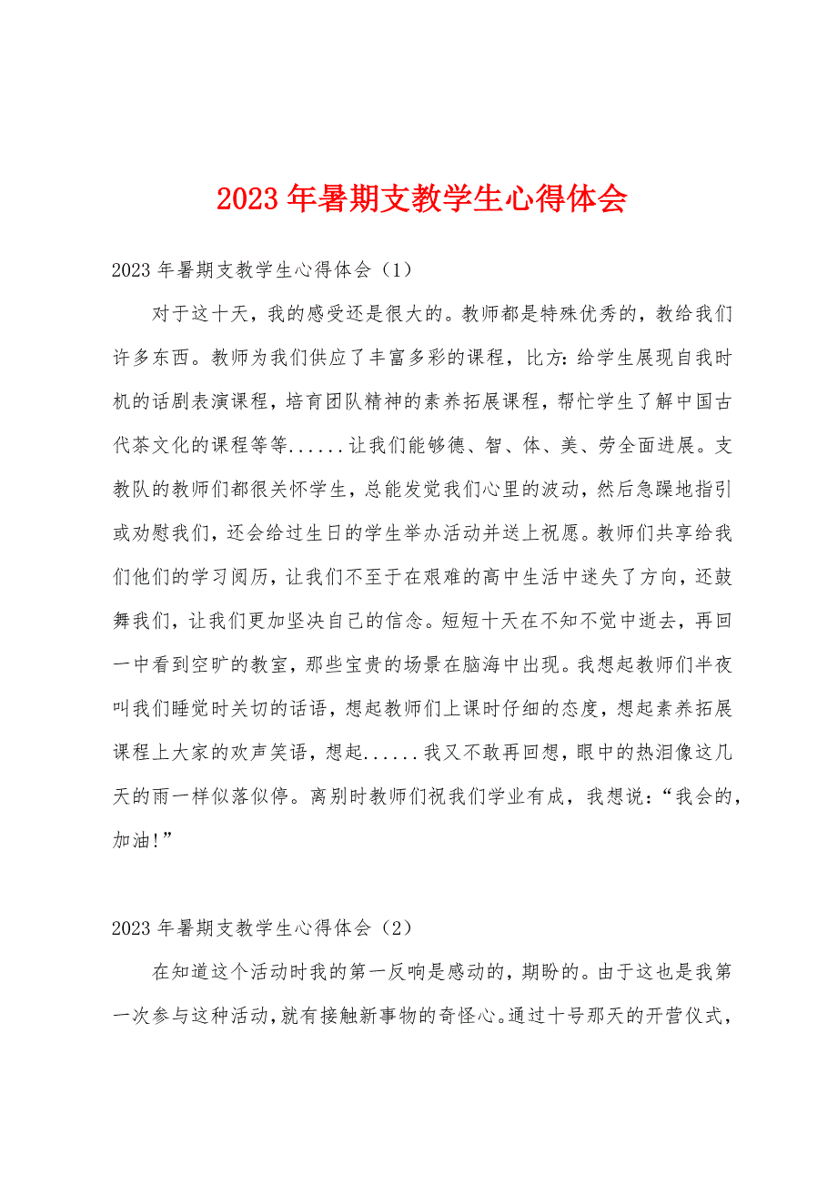 2023年暑期支教学生心得体会.docx_第1页