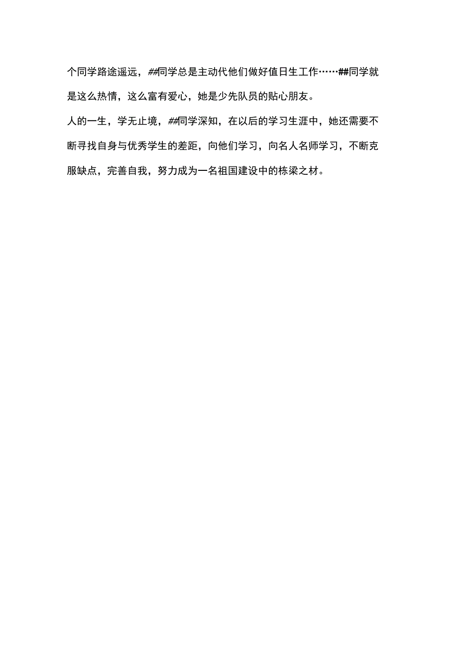 优秀少先队员##事迹材料_第4页