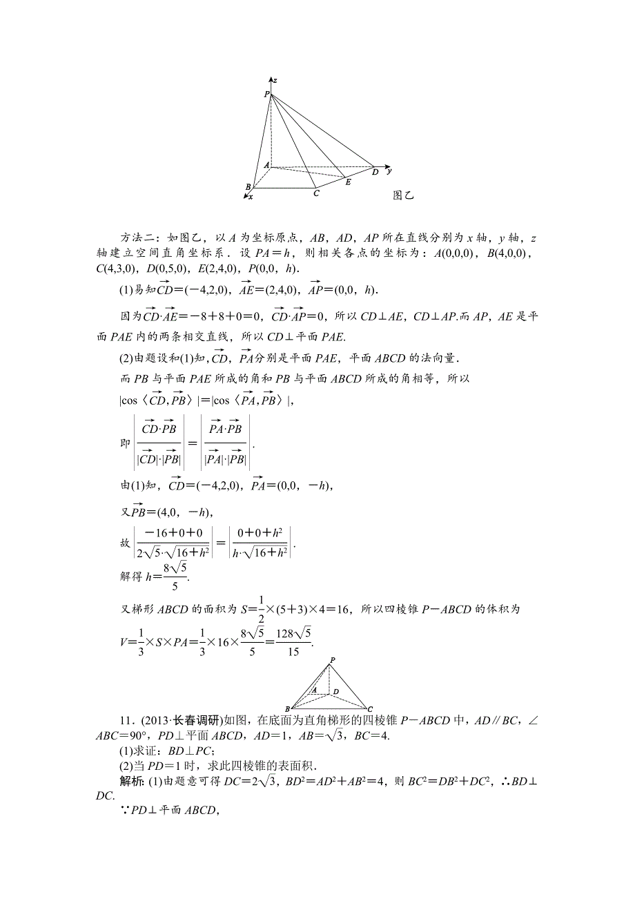 【最新版】高三数学文二轮强化训练【专题四】立体几何 课时强化训练(十一)_第5页