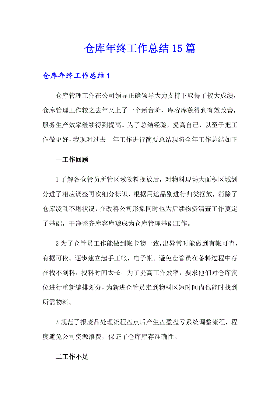 【实用】仓库年终工作总结15篇_第1页