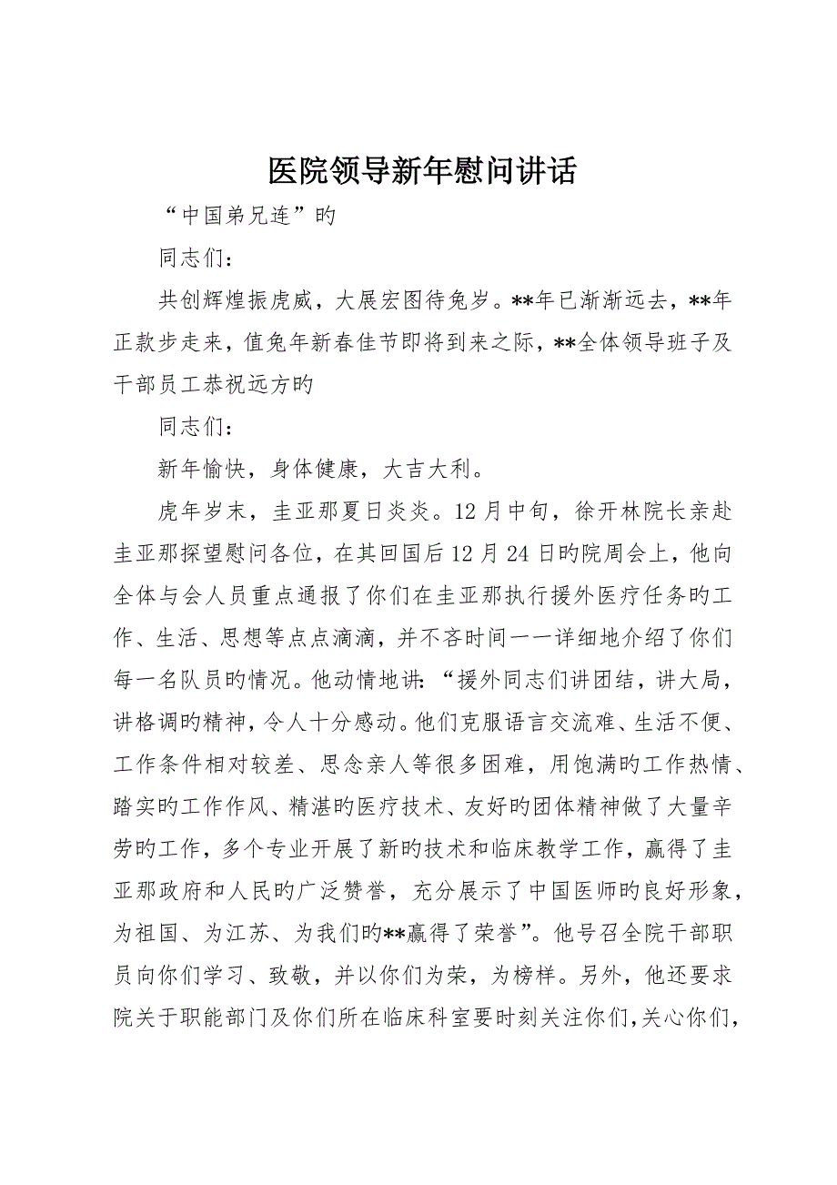 医院领导新年慰问致辞__第1页