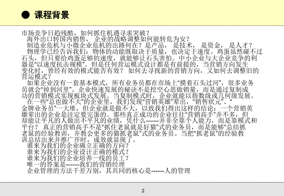 创新营销与销售团队管理高级研修班_第2页