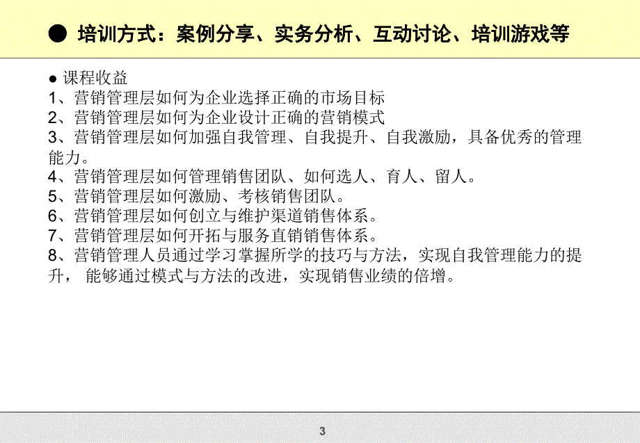 创新营销与销售团队管理高级研修班_第3页