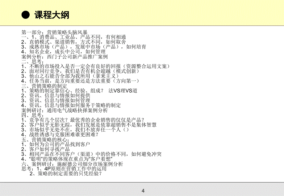 创新营销与销售团队管理高级研修班_第4页