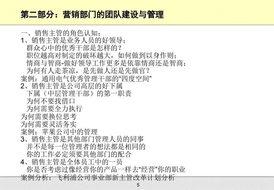 创新营销与销售团队管理高级研修班_第5页