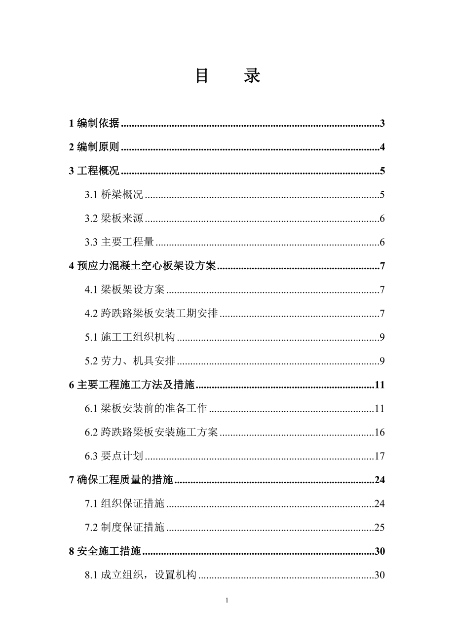 黑龙江某高速公路跨铁路桥预应力空心梁板安装施工方案_第1页