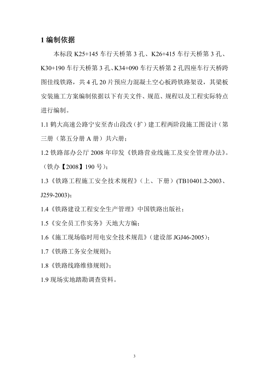 黑龙江某高速公路跨铁路桥预应力空心梁板安装施工方案_第3页