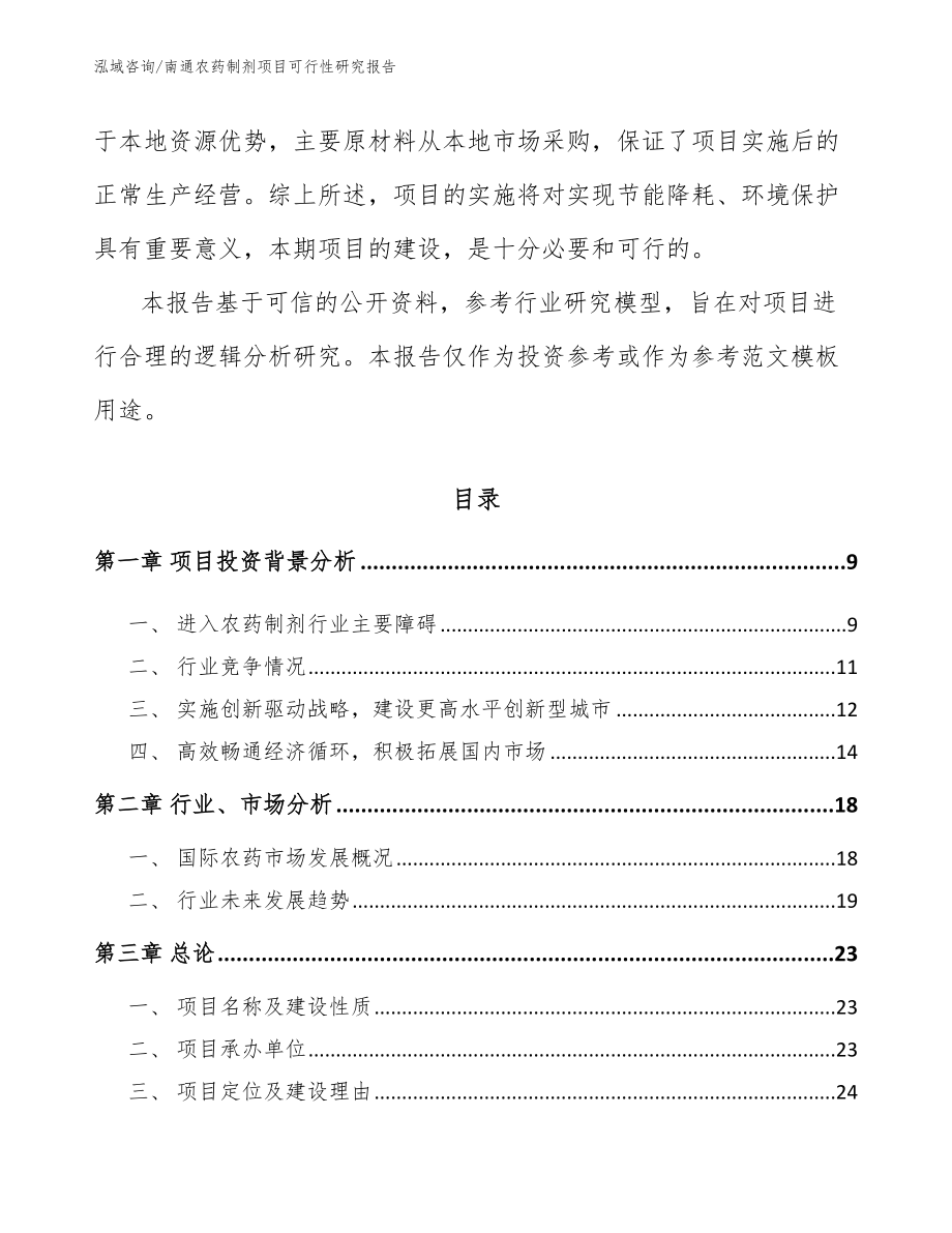 南通农药制剂项目可行性研究报告（范文参考）_第2页