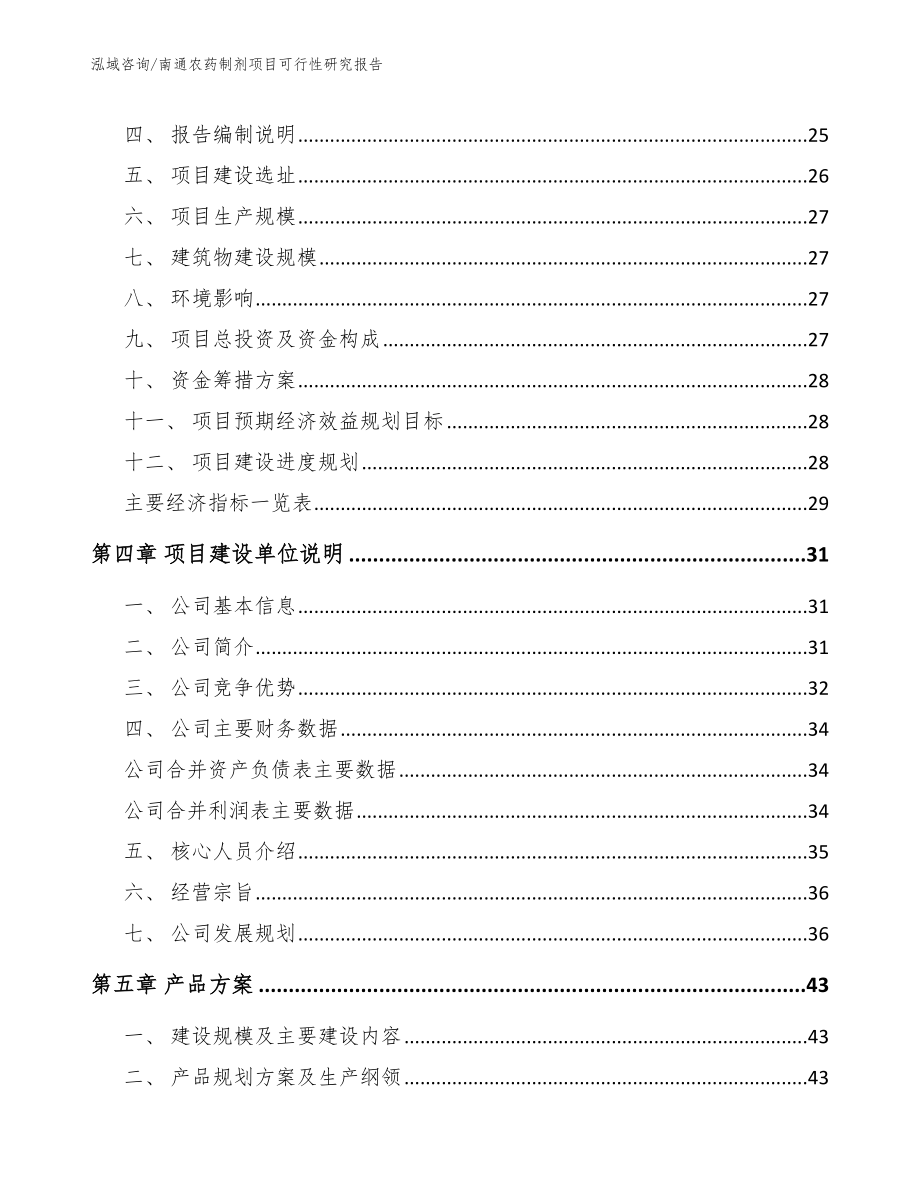 南通农药制剂项目可行性研究报告（范文参考）_第3页