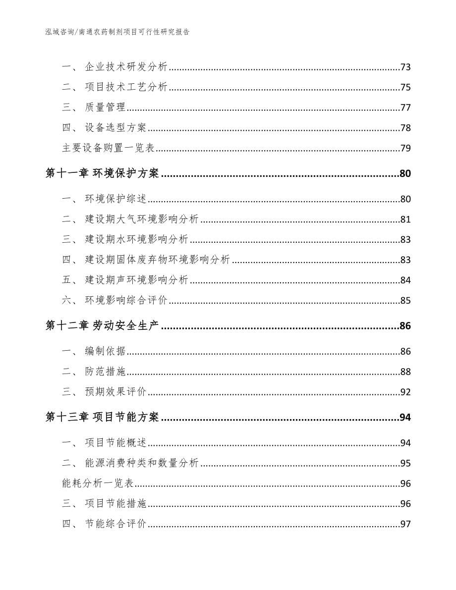 南通农药制剂项目可行性研究报告（范文参考）_第5页