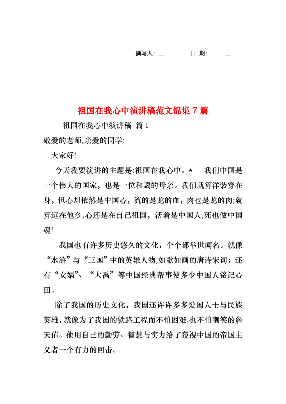 祖国在我心中演讲稿范文锦集7篇_第1页