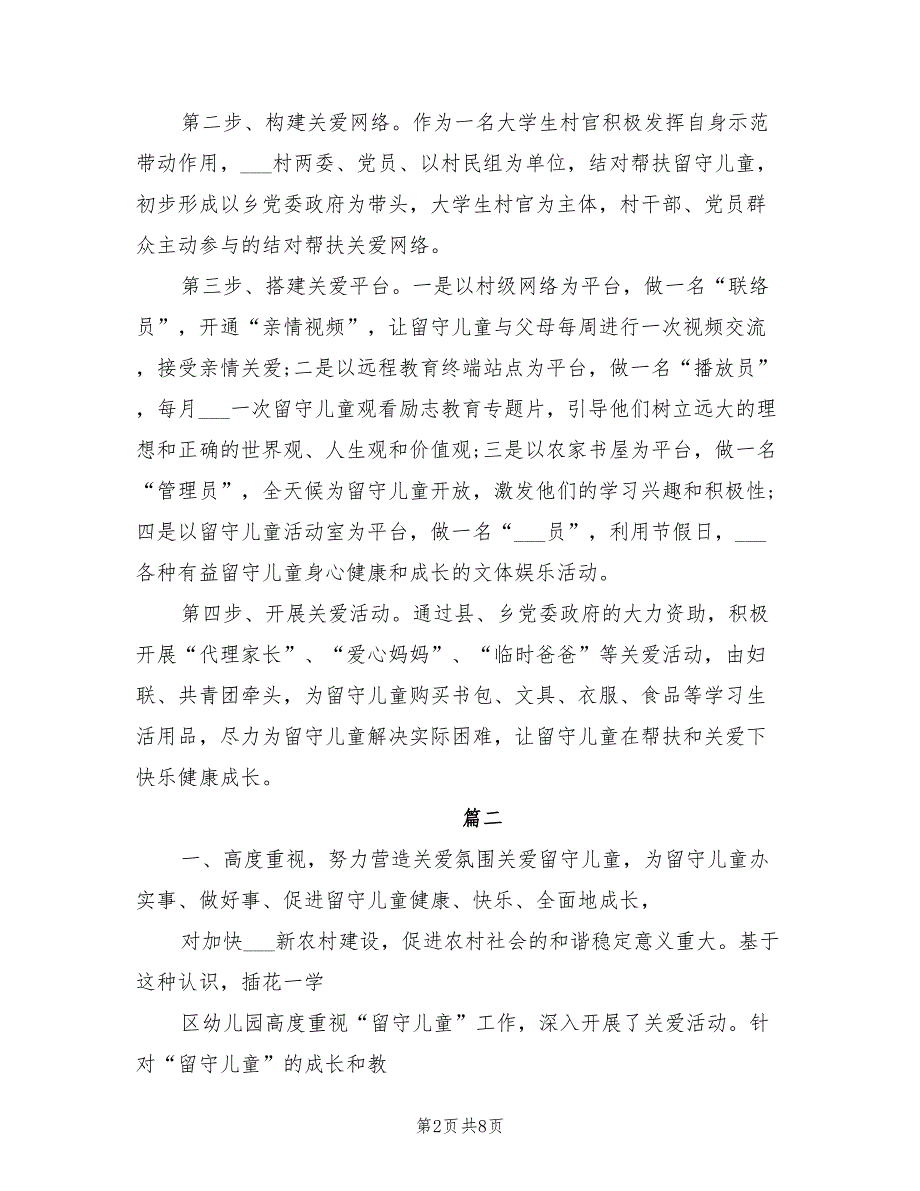 2022年关爱留守儿童帮扶工作计划_第2页