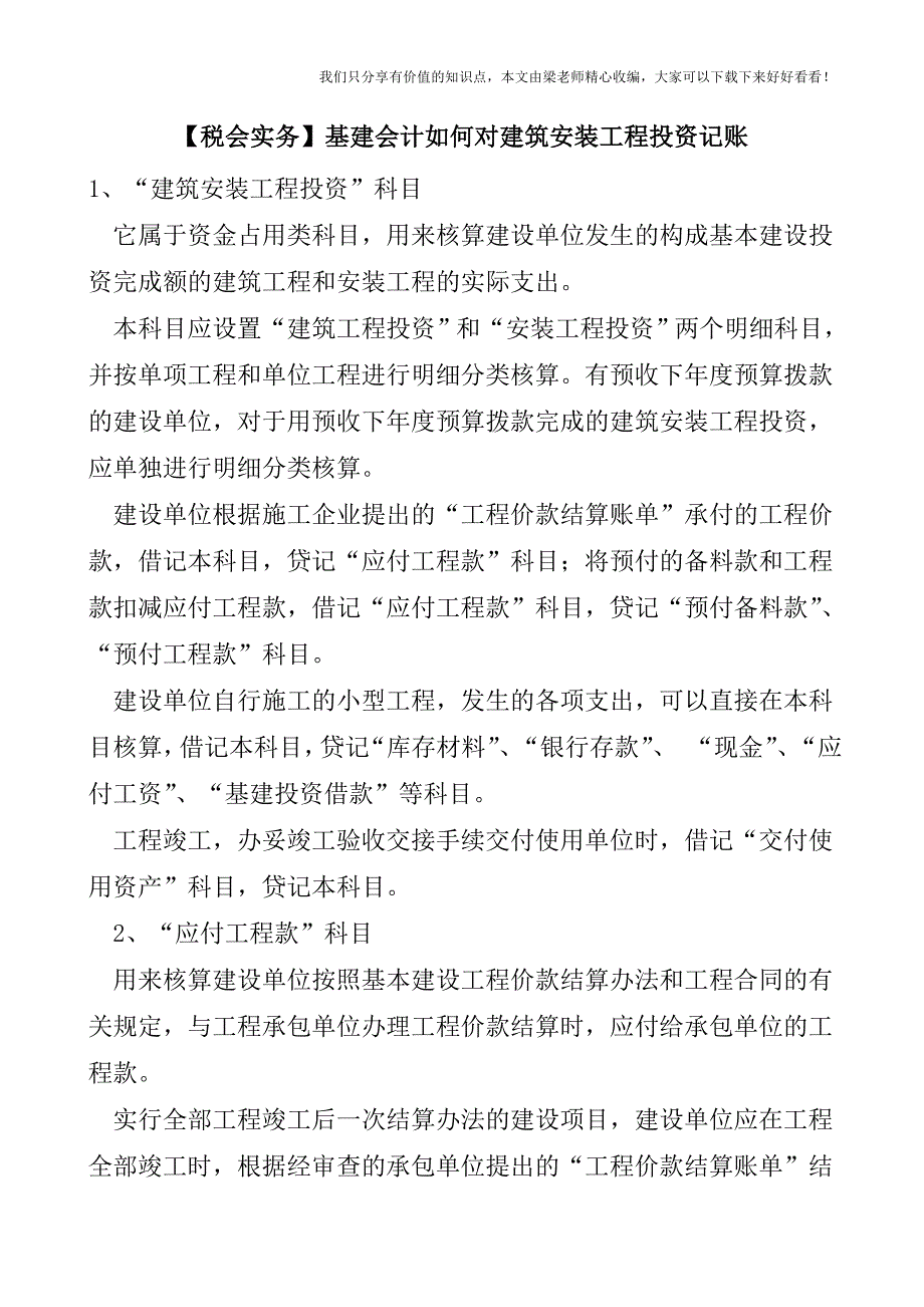 【税会实务】基建会计如何对建筑安装工程投资记账.doc_第1页