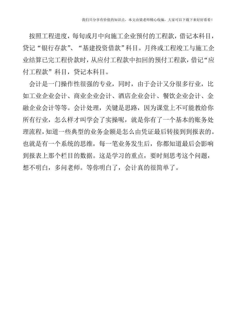 【税会实务】基建会计如何对建筑安装工程投资记账.doc_第3页