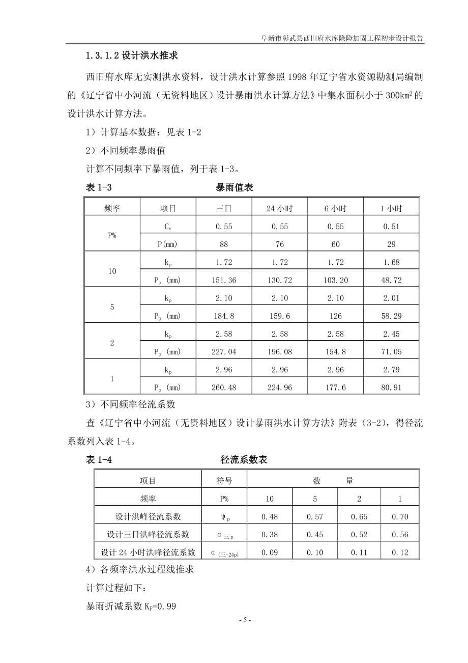 阜新市彰武县西旧府水库除险加固工程初步设计报告.doc_第5页