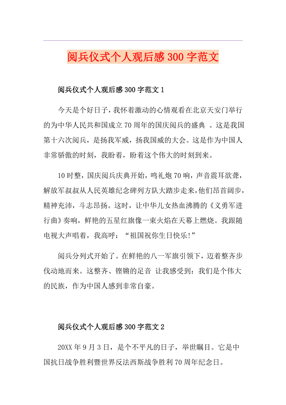 阅兵仪式个人观后感300字范文_第1页