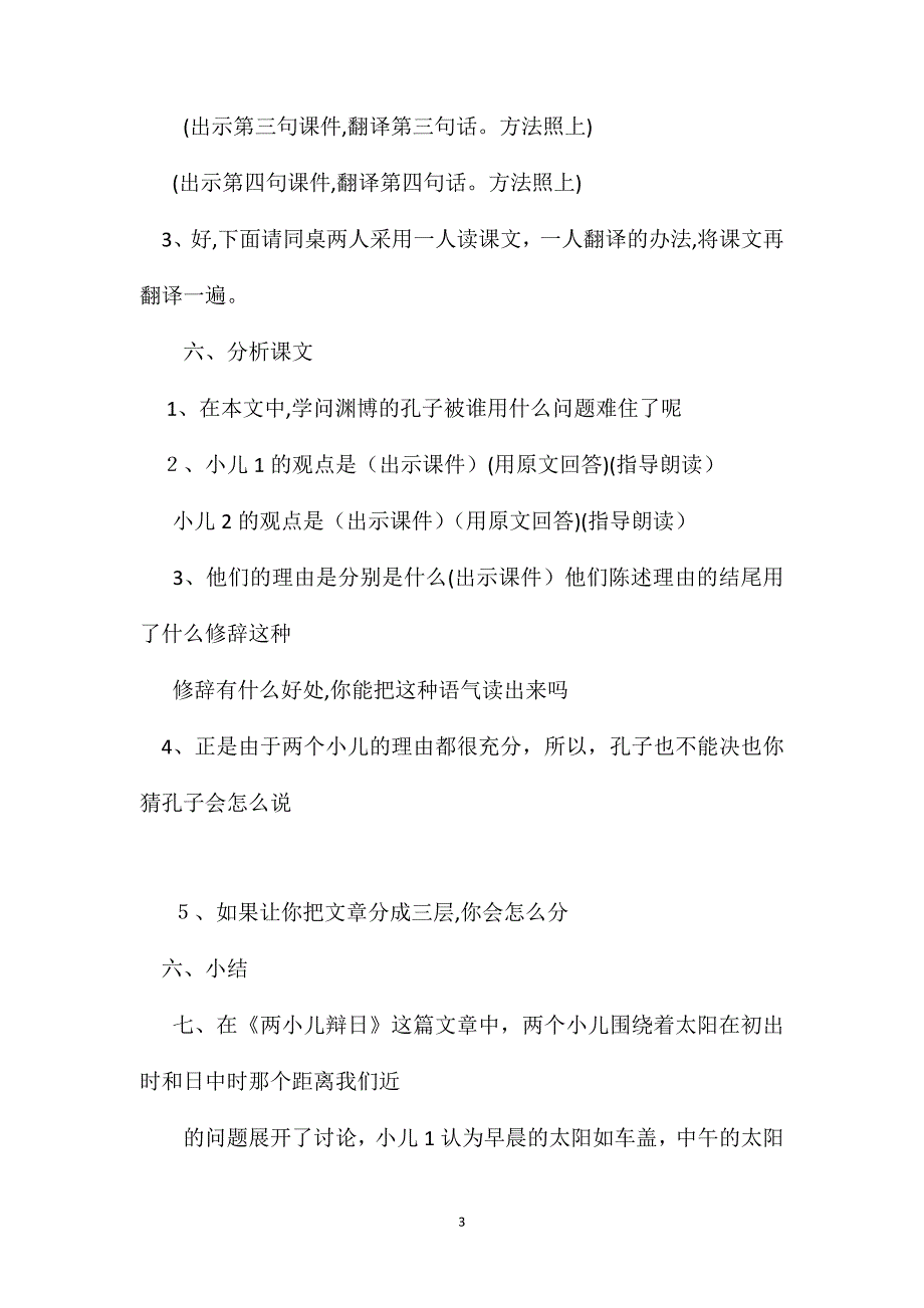 六年级语文下册教案两小儿辩日教案_第3页