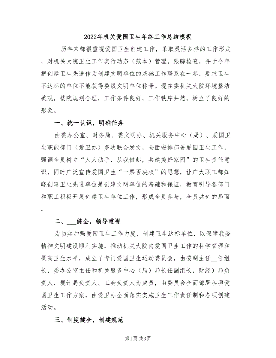 2022年机关爱国卫生年终工作总结模板_第1页