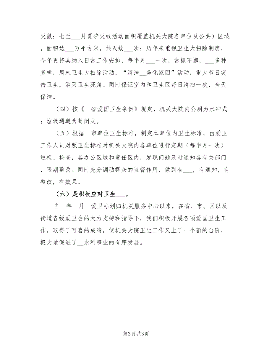 2022年机关爱国卫生年终工作总结模板_第3页