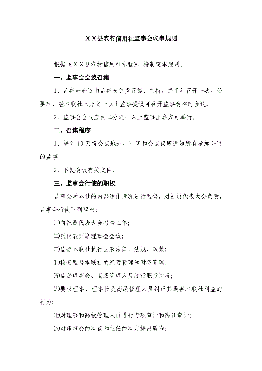 县农村信用社监事会议事规则_第1页