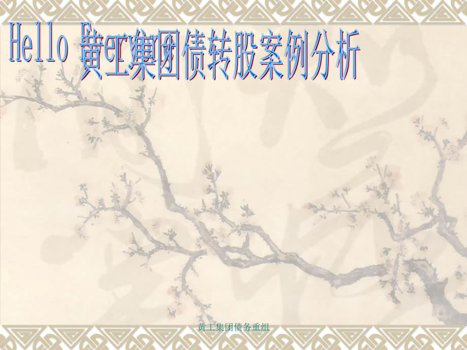 黄工集团债务重组课件_第1页