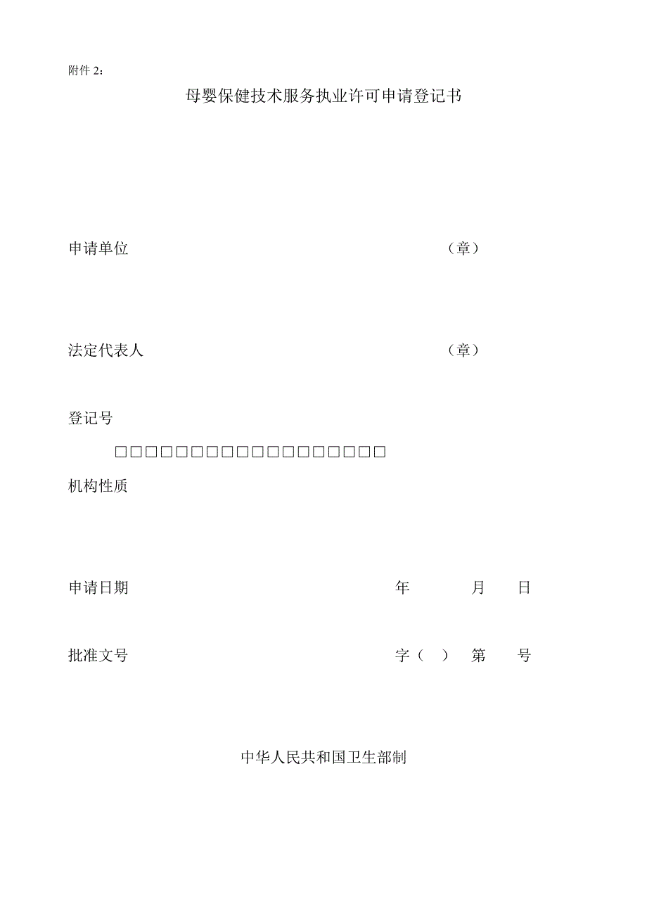 母婴保健技术服务职业许可申请表.doc_第2页