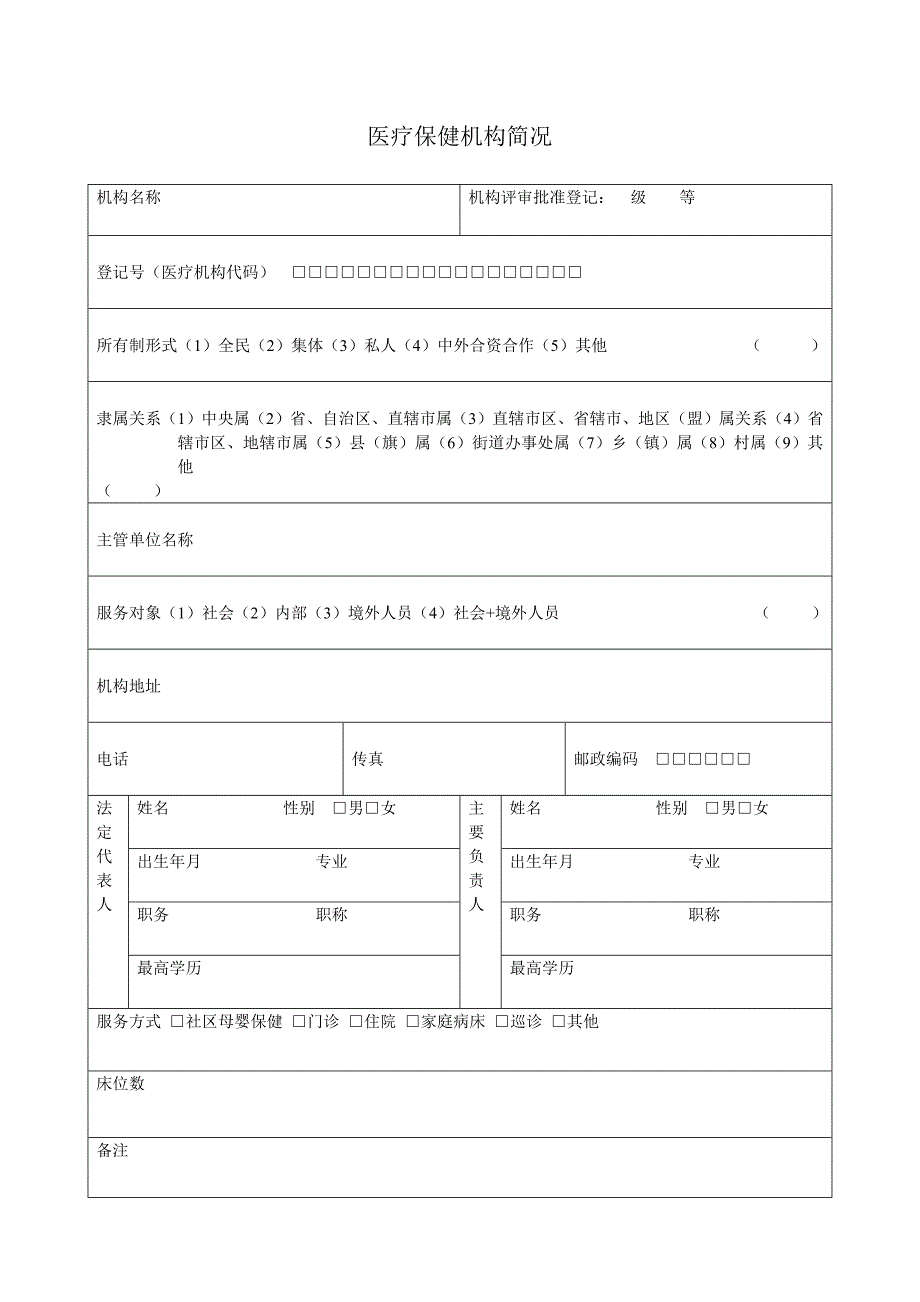 母婴保健技术服务职业许可申请表.doc_第4页