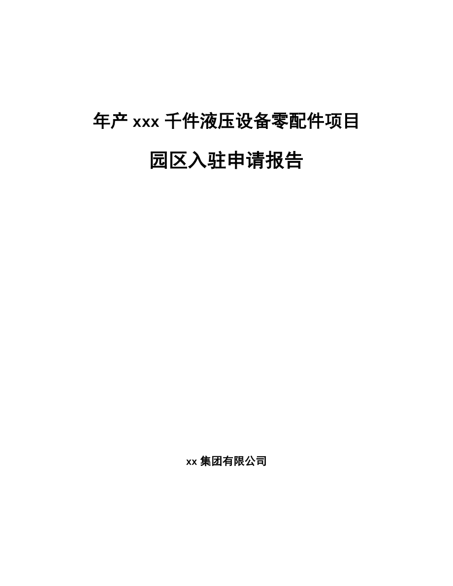 年产xxx千件液压设备零配件项目园区入驻申请报告_第1页