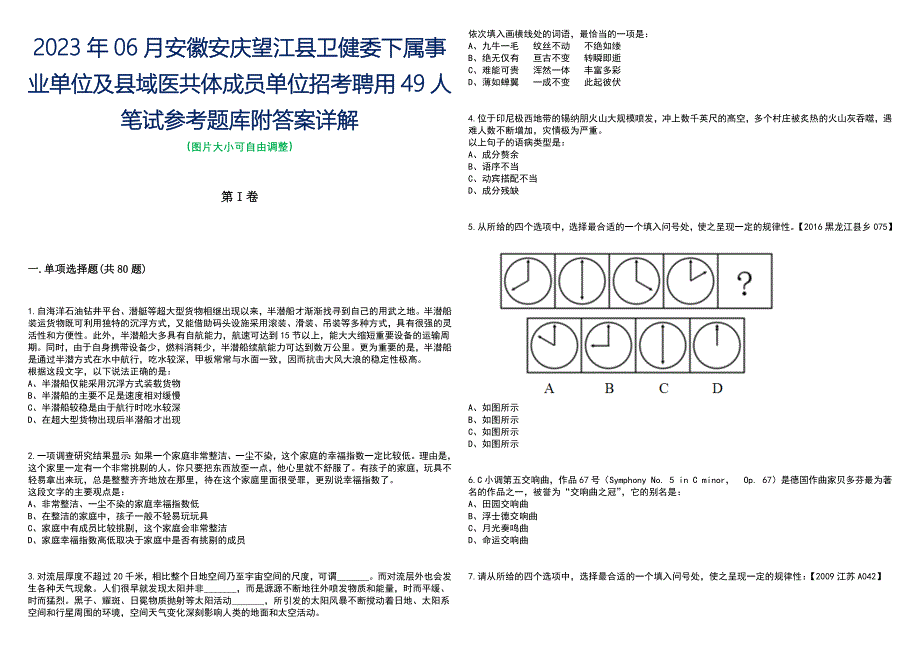 2023年06月安徽安庆望江县卫健委下属事业单位及县域医共体成员单位招考聘用49人笔试参考题库附答案带详解_第1页