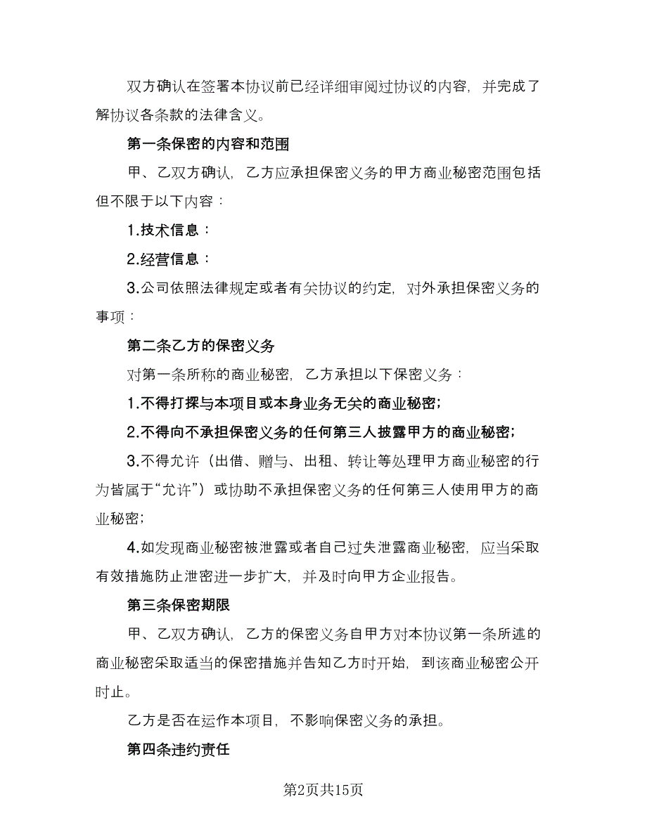 大企业商业秘密保密协议书（二篇）.doc_第2页