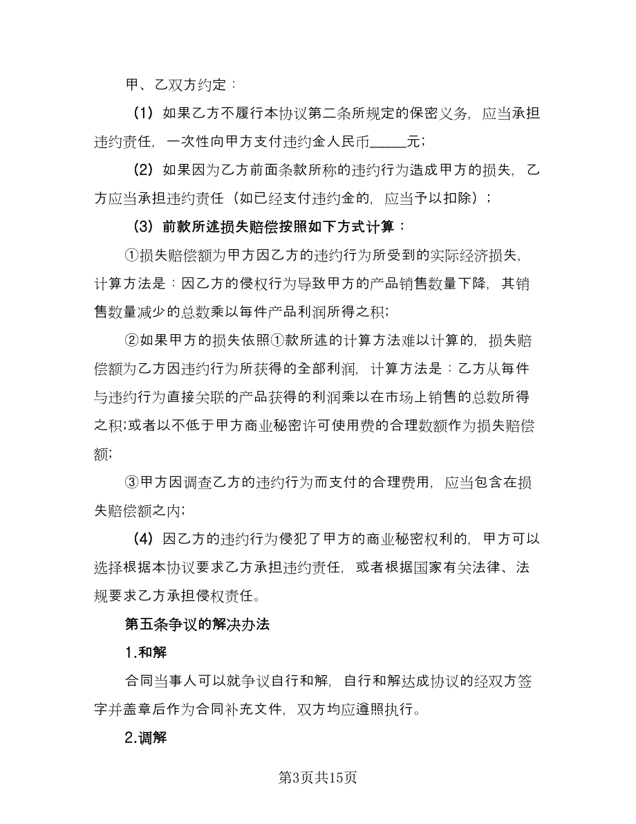 大企业商业秘密保密协议书（二篇）.doc_第3页