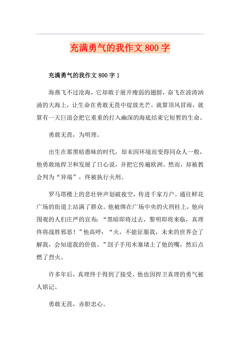 充满勇气的我作文800字_第1页