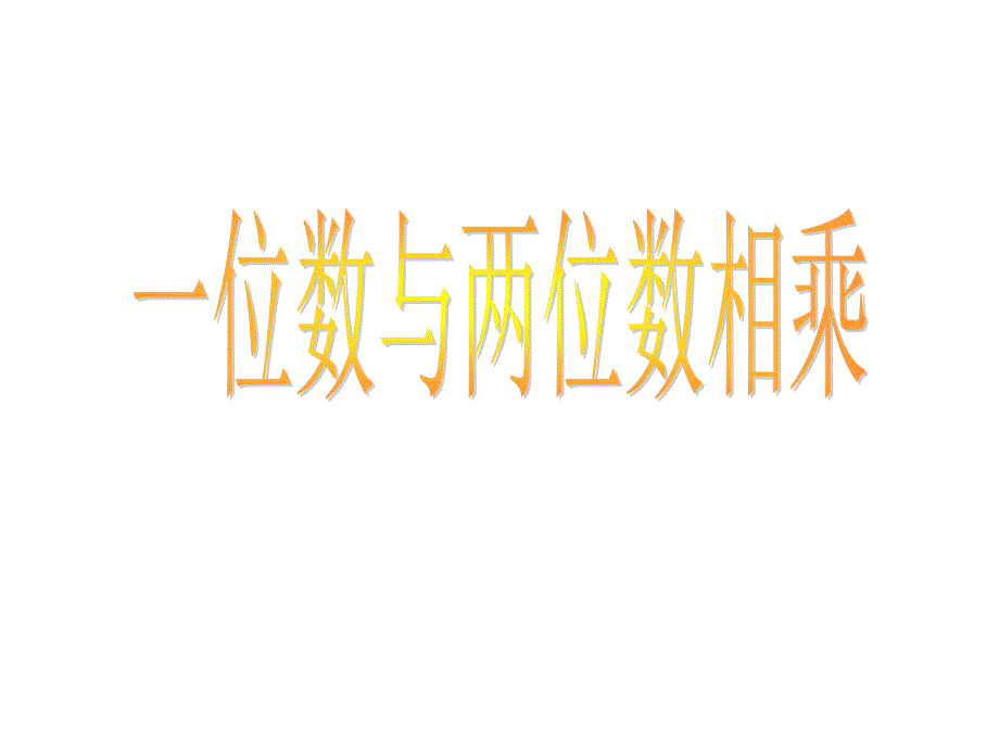 三年级上册数学课件2.2用一位数乘一位数和两位数相乘沪教版共15张PPT1_第3页