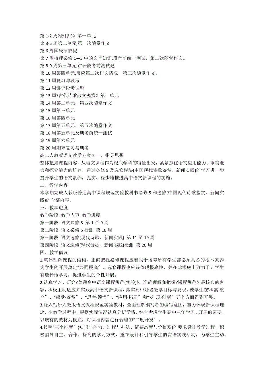 【精】高二人教版语文教学计划_第2页