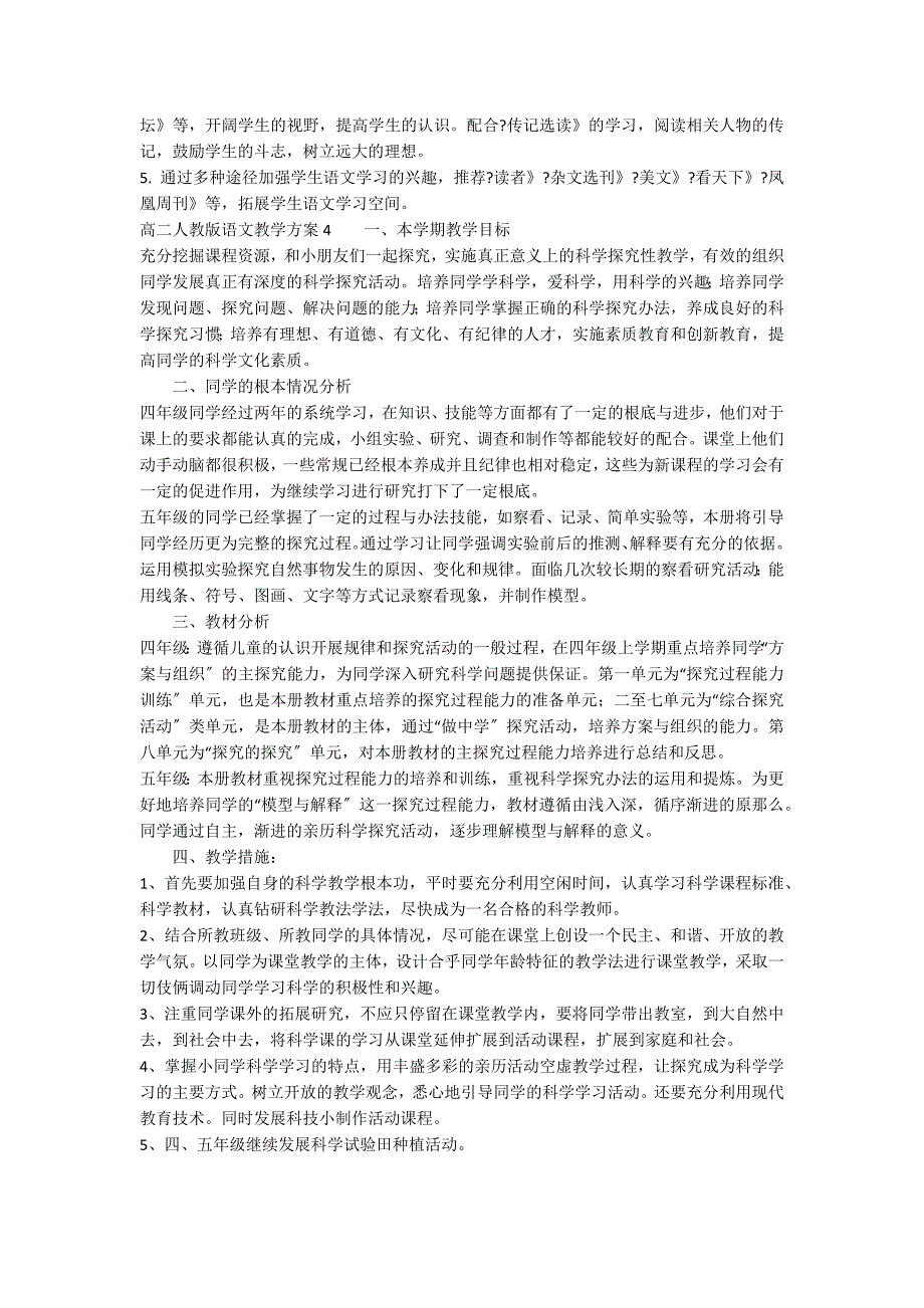 【精】高二人教版语文教学计划_第4页